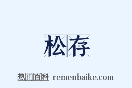 松存是什么意思的图片